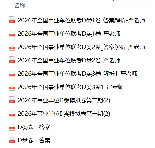 贵州事业单位联考D类模拟卷、真题及背诵资料分享 第1张