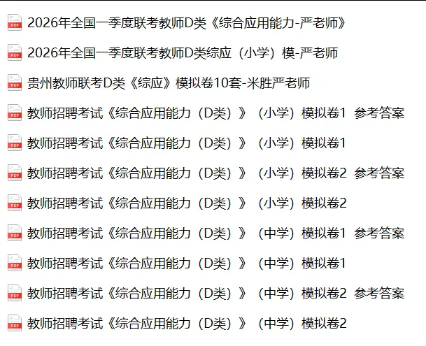贵州事业单位联考D类模拟卷、真题及背诵资料分享 第2张