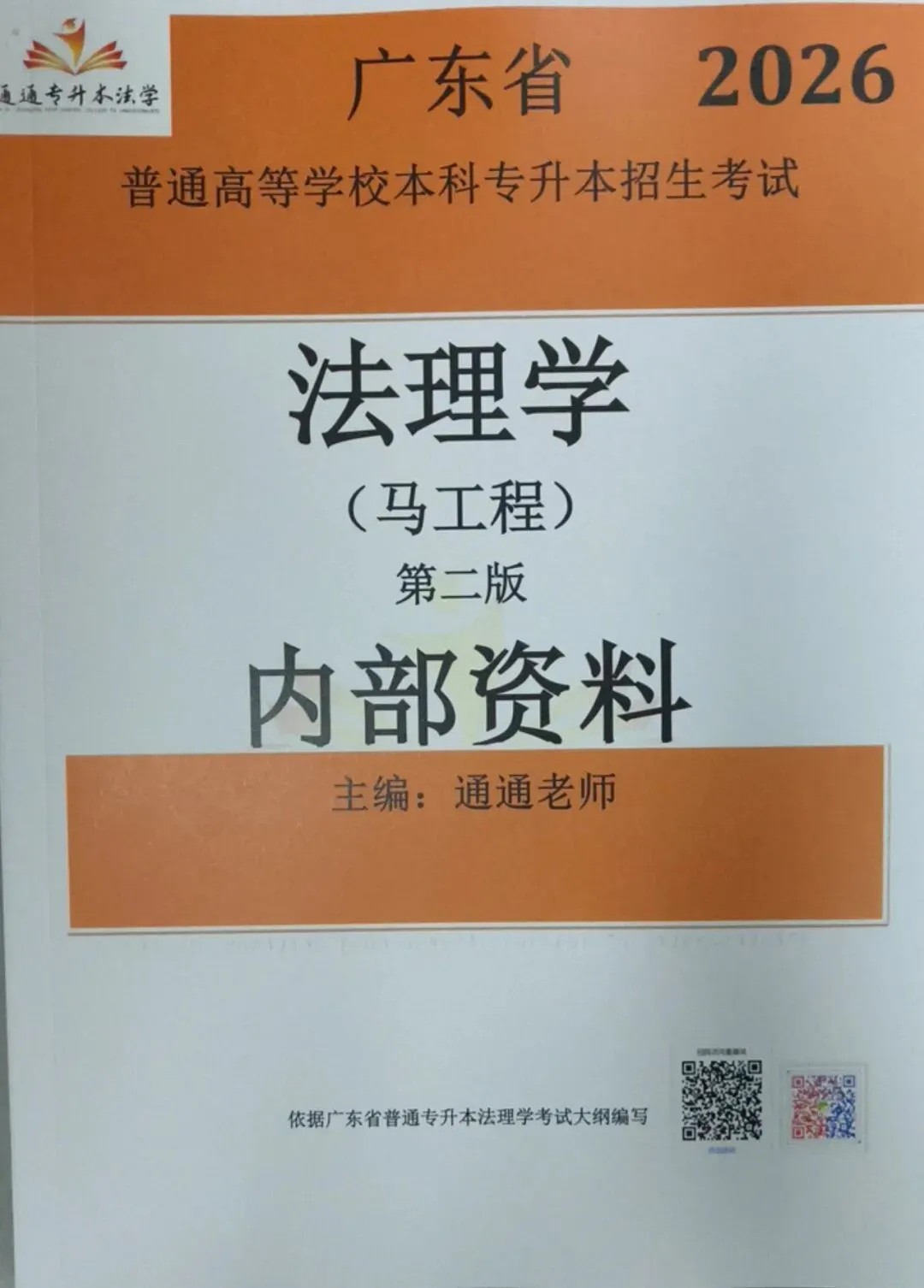 2026广东省普通专升本法理学真题(内部) 第20张