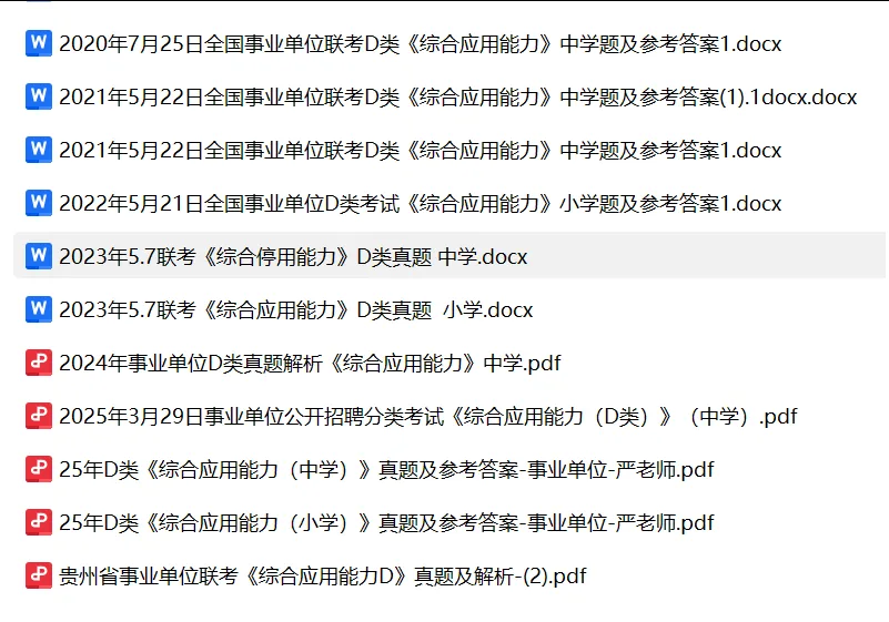 贵州事业单位联考D类模拟卷、真题及背诵资料分享 第4张