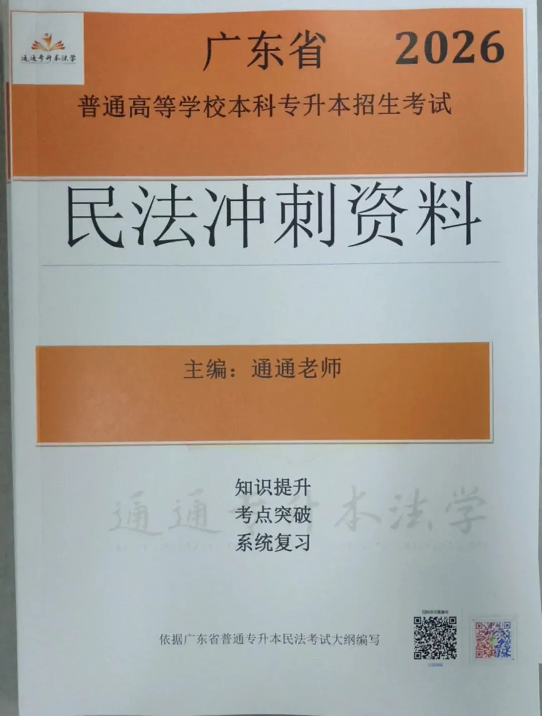 2026广东省普通专升本法理学真题(内部) 第21张