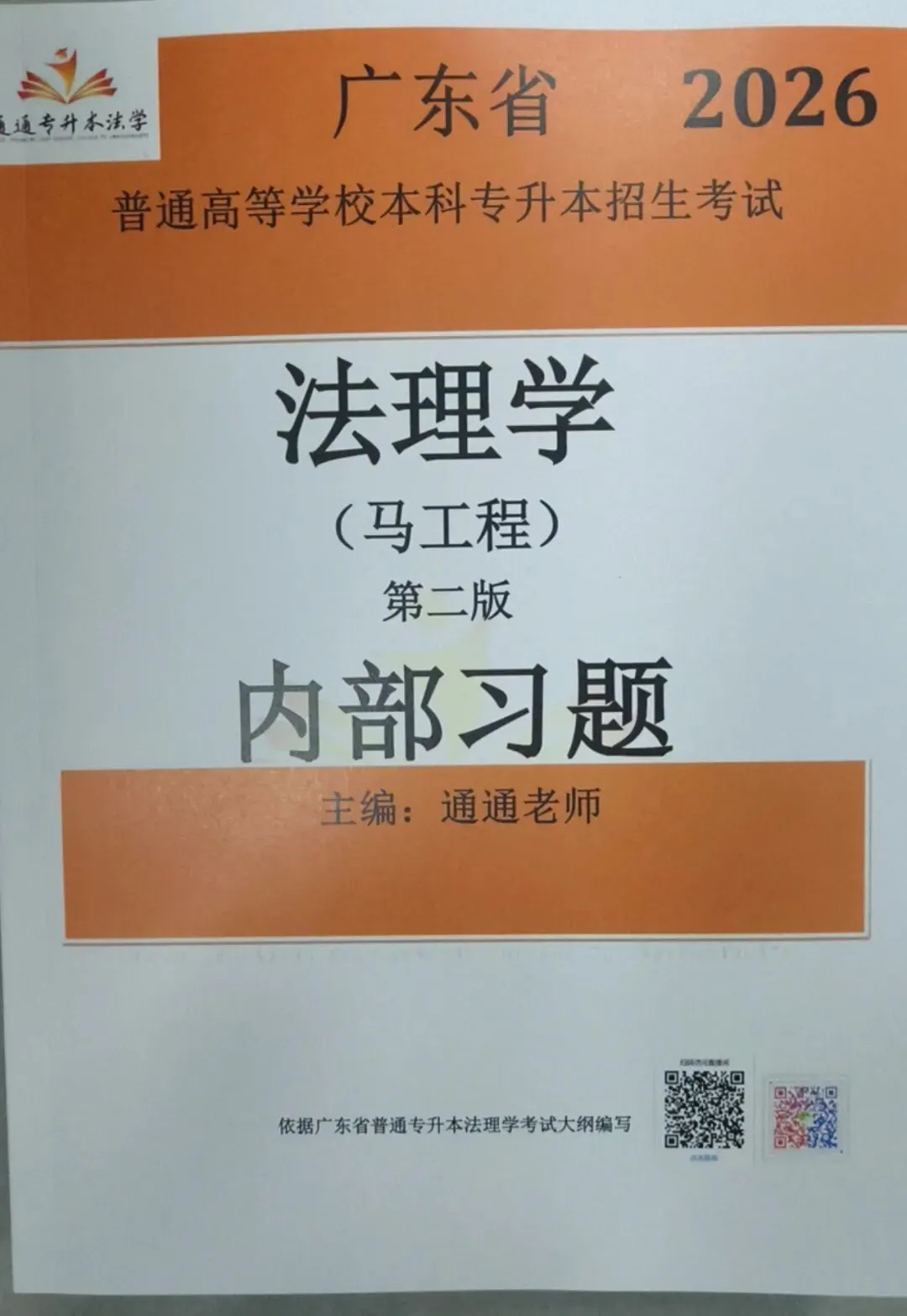 2026广东省普通专升本法理学真题(内部) 第23张