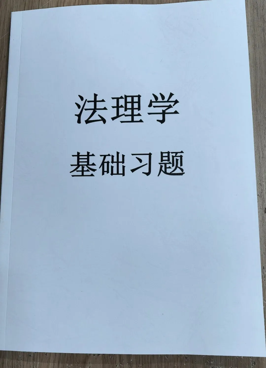 2026广东省普通专升本法理学真题(内部) 第26张