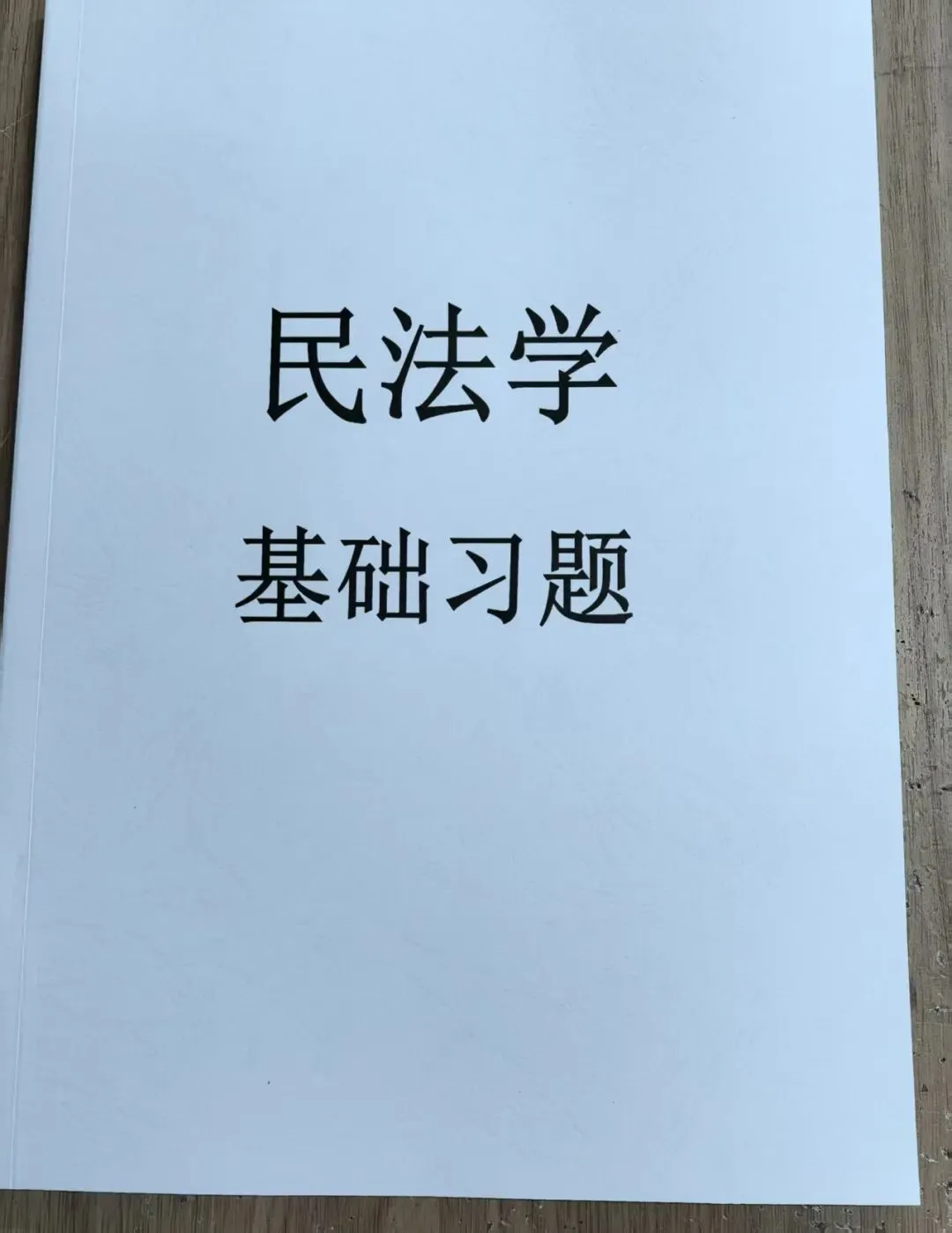 2026广东省普通专升本法理学真题(内部) 第27张