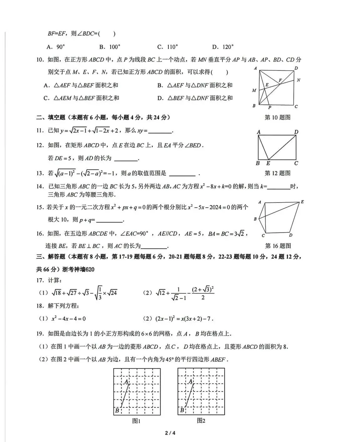 【浙江月考】宁波蛟川书院八下联培数学试卷(2024.3) 第4张