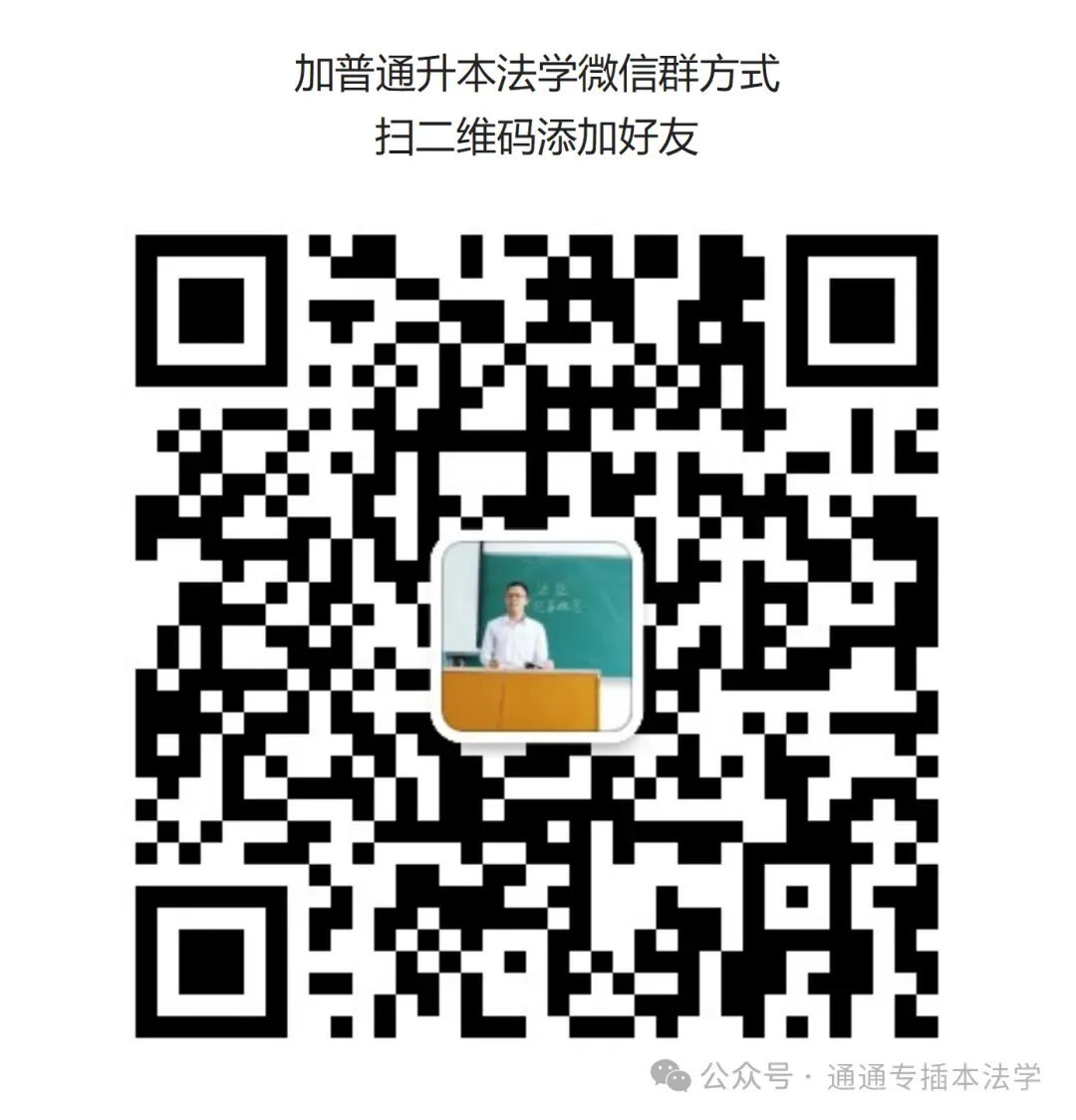 2026广东省普通专升本法理学真题(内部) 第39张