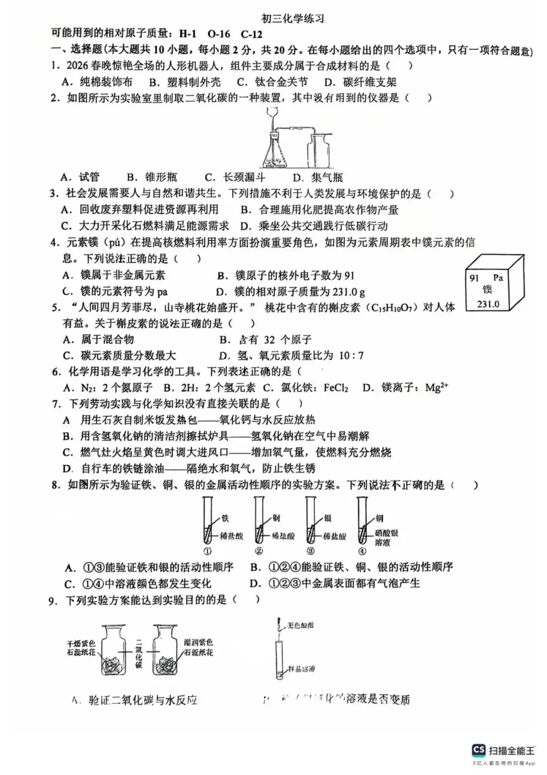 26年石家庄裕华区中考一模化学试卷 第1张