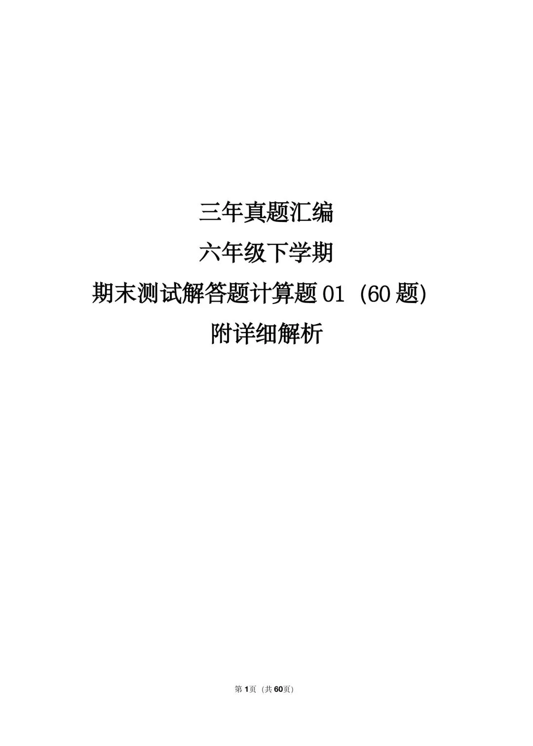 26年最新版沪教版三年真题汇编六年级下学期期末测试解答题计算题 01(60 题)附详细解析 第1张