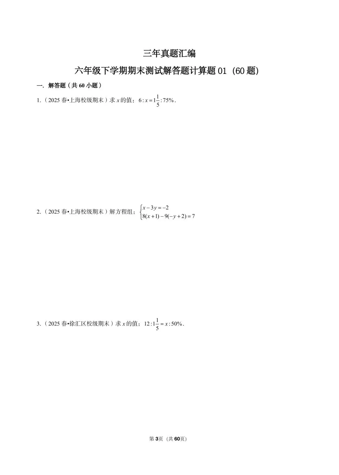 26年最新版沪教版三年真题汇编六年级下学期期末测试解答题计算题 01(60 题)附详细解析 第3张
