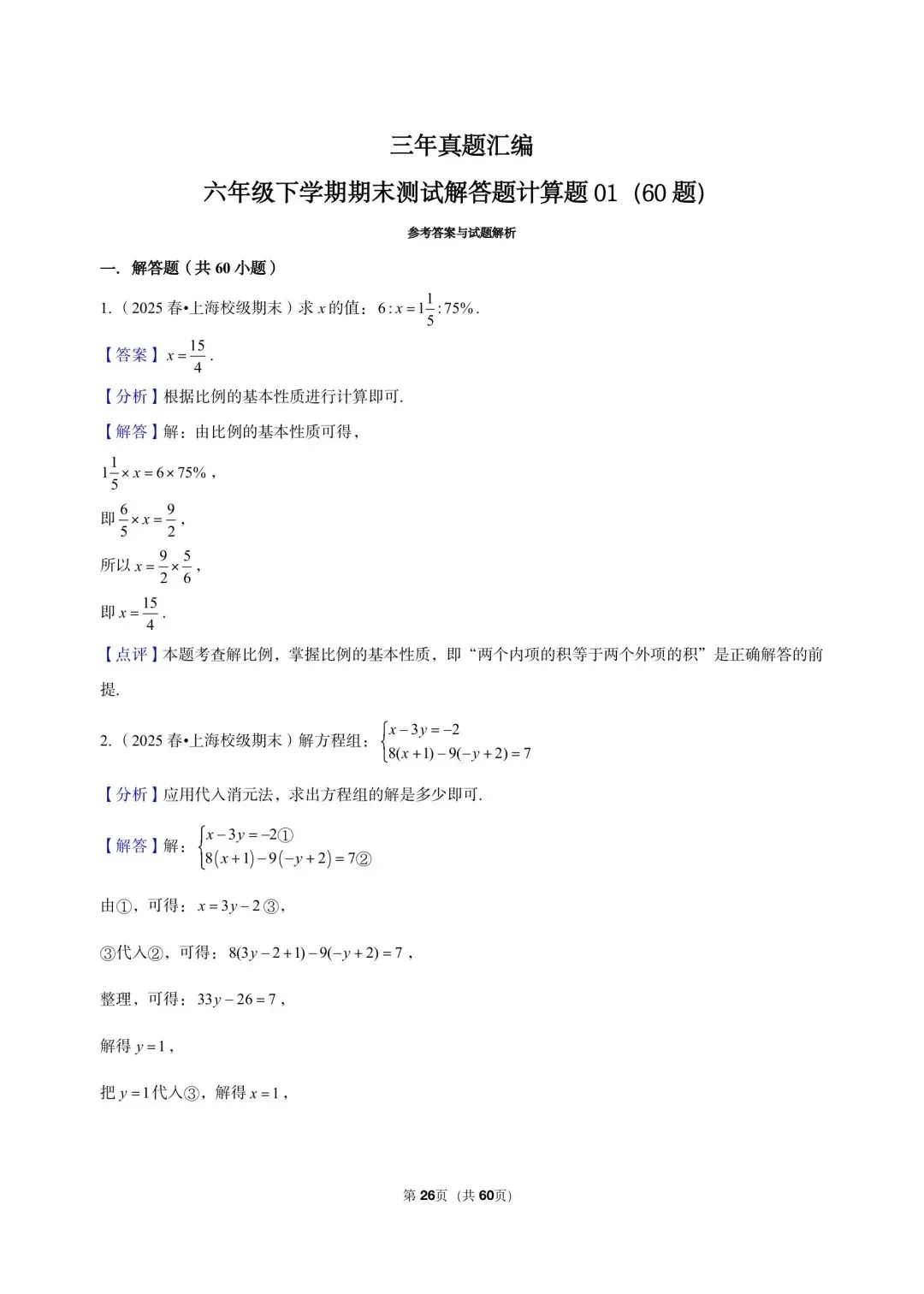 26年最新版沪教版三年真题汇编六年级下学期期末测试解答题计算题 01(60 题)附详细解析 第10张
