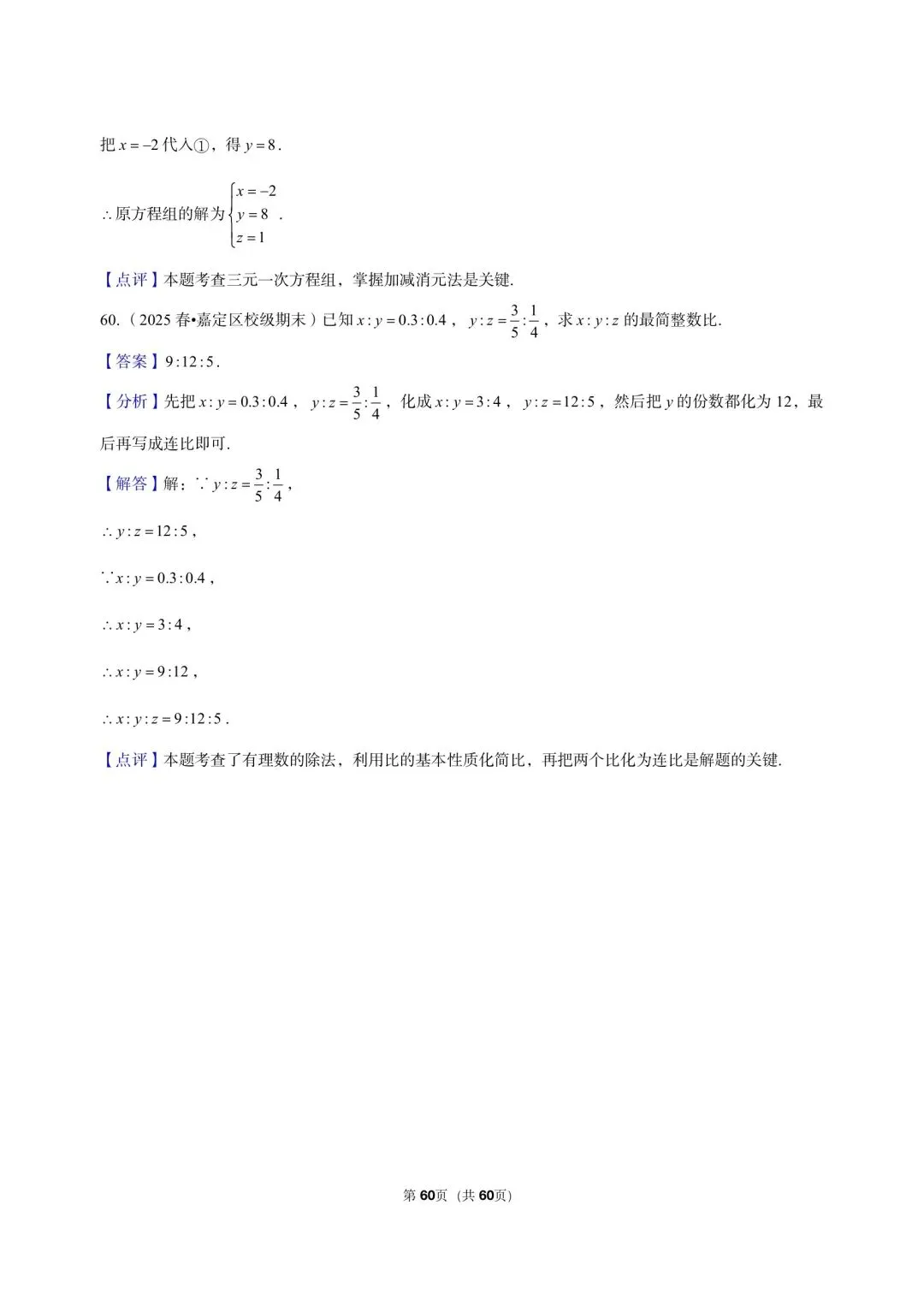 26年最新版沪教版三年真题汇编六年级下学期期末测试解答题计算题 01(60 题)附详细解析 第16张