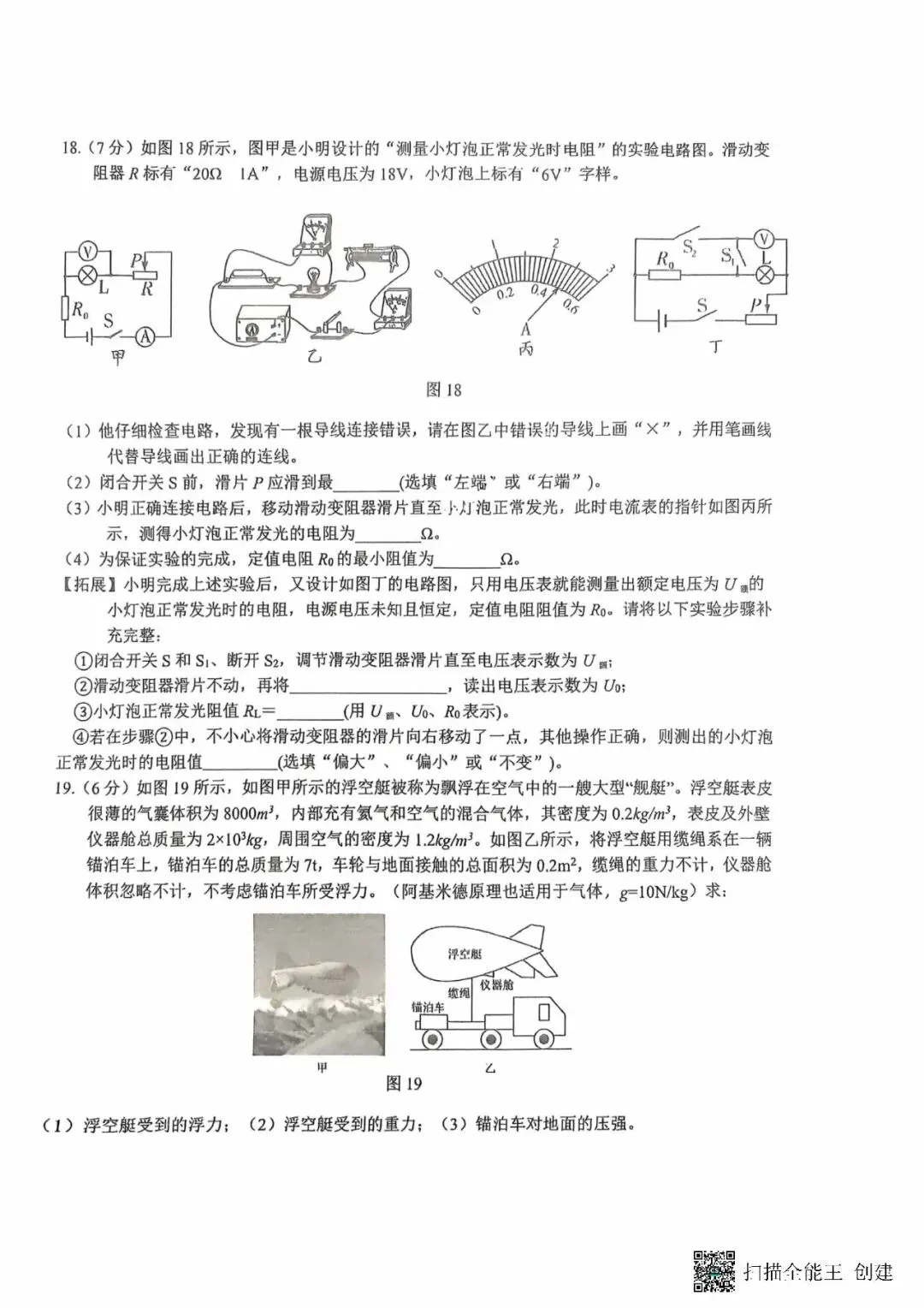 26年石家庄裕华区中考一模物理试卷及答案 第6张