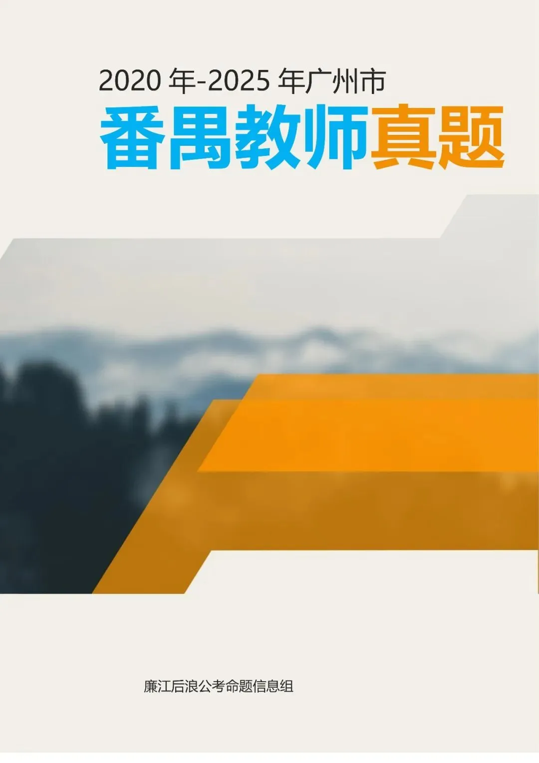 教招历年真题(实战回忆版),广州番禺、天河、白云;佛山南海、禅城、顺德;江门蓬江、江海;阳江阳西、阳东、江城;肇庆端州、四会等 第3张