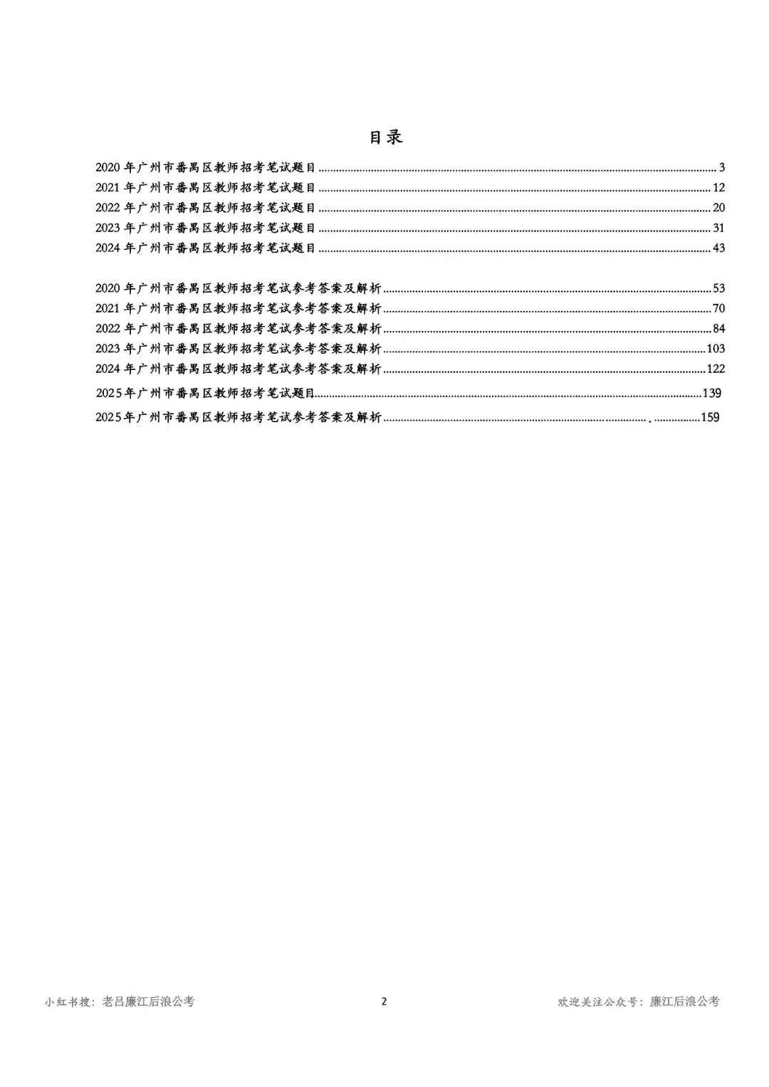 教招历年真题(实战回忆版),广州番禺、天河、白云;佛山南海、禅城、顺德;江门蓬江、江海;阳江阳西、阳东、江城;肇庆端州、四会等 第4张