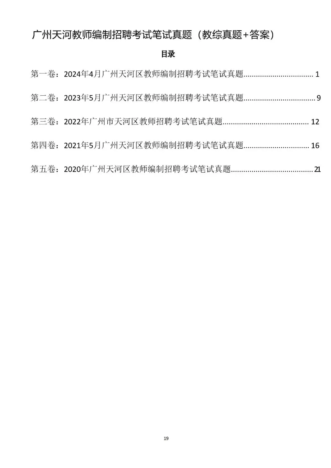 教招历年真题(实战回忆版),广州番禺、天河、白云;佛山南海、禅城、顺德;江门蓬江、江海;阳江阳西、阳东、江城;肇庆端州、四会等 第5张