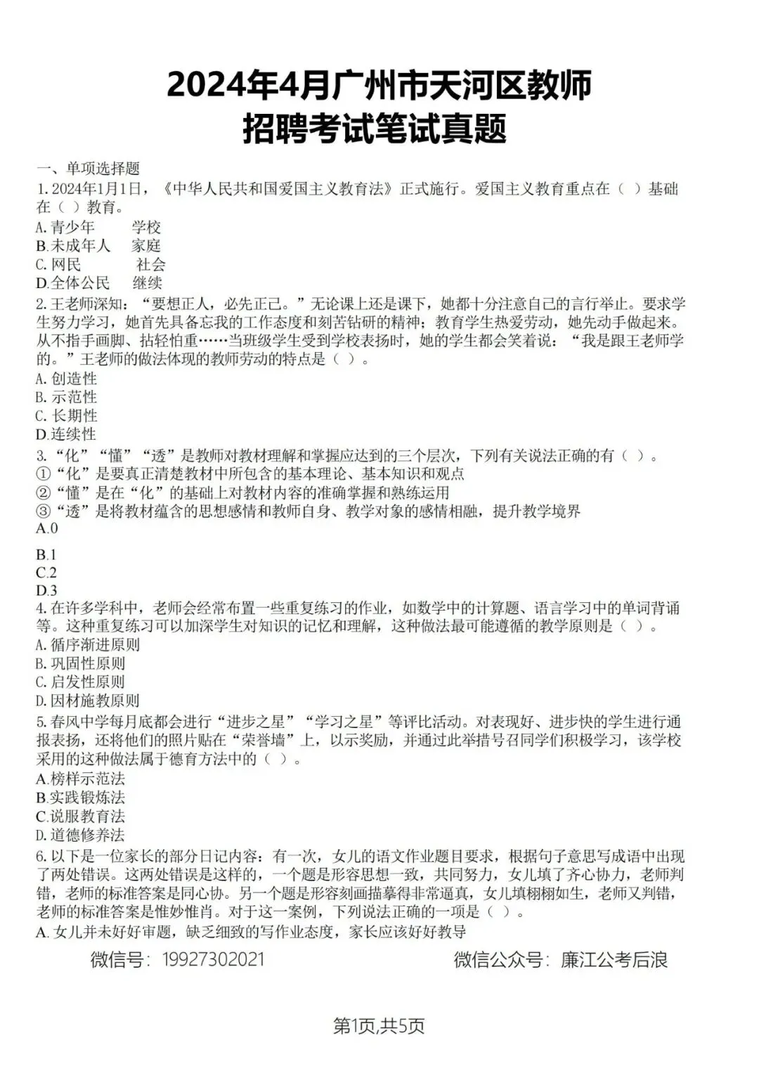 教招历年真题(实战回忆版),广州番禺、天河、白云;佛山南海、禅城、顺德;江门蓬江、江海;阳江阳西、阳东、江城;肇庆端州、四会等 第6张