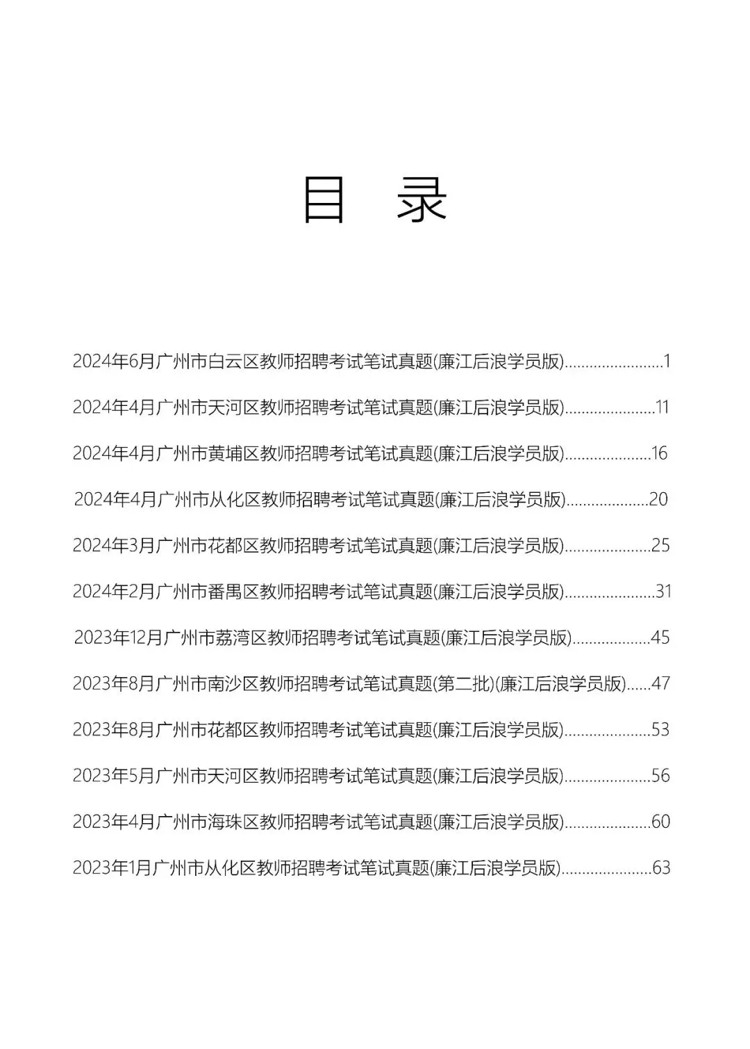 教招历年真题(实战回忆版),广州番禺、天河、白云;佛山南海、禅城、顺德;江门蓬江、江海;阳江阳西、阳东、江城;肇庆端州、四会等 第7张