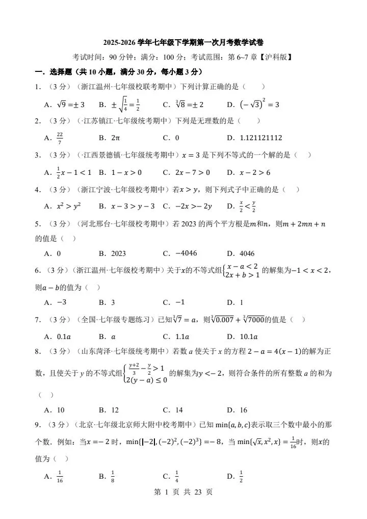 七年级下册数学沪科版第一次月考试卷(含答案)完整电子版可打印 第2张