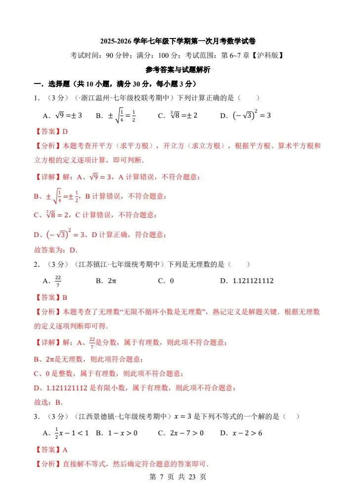 七年级下册数学沪科版第一次月考试卷(含答案)完整电子版可打印 第7张