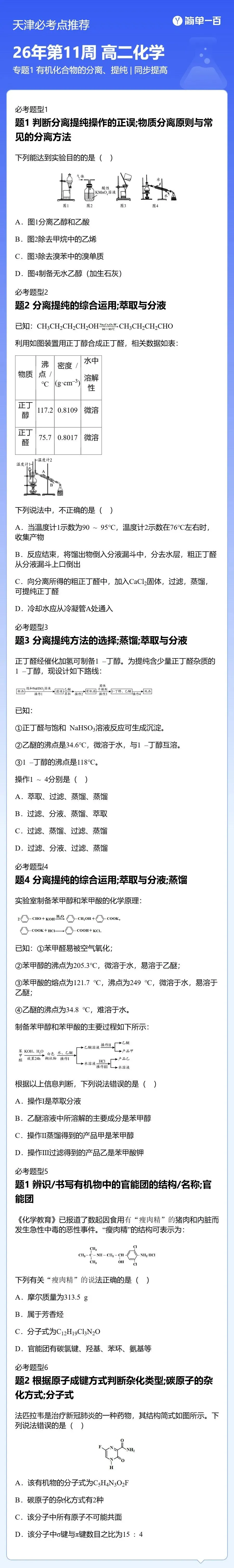 南开区高二化学下学期月考期中试卷专题1 有机化合物的分离、提纯 第2张