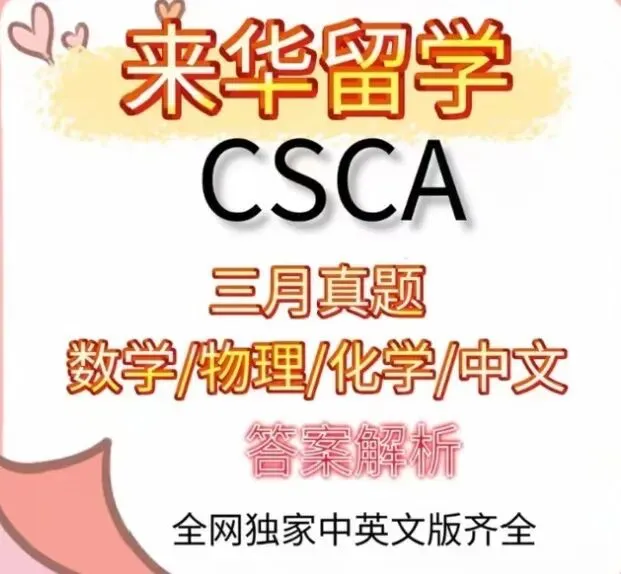【CSCA来华留学三月真题答案解析合集】数学/物理/化学/中文全科覆盖中英文版解析详细 适合备考冲刺 第1张