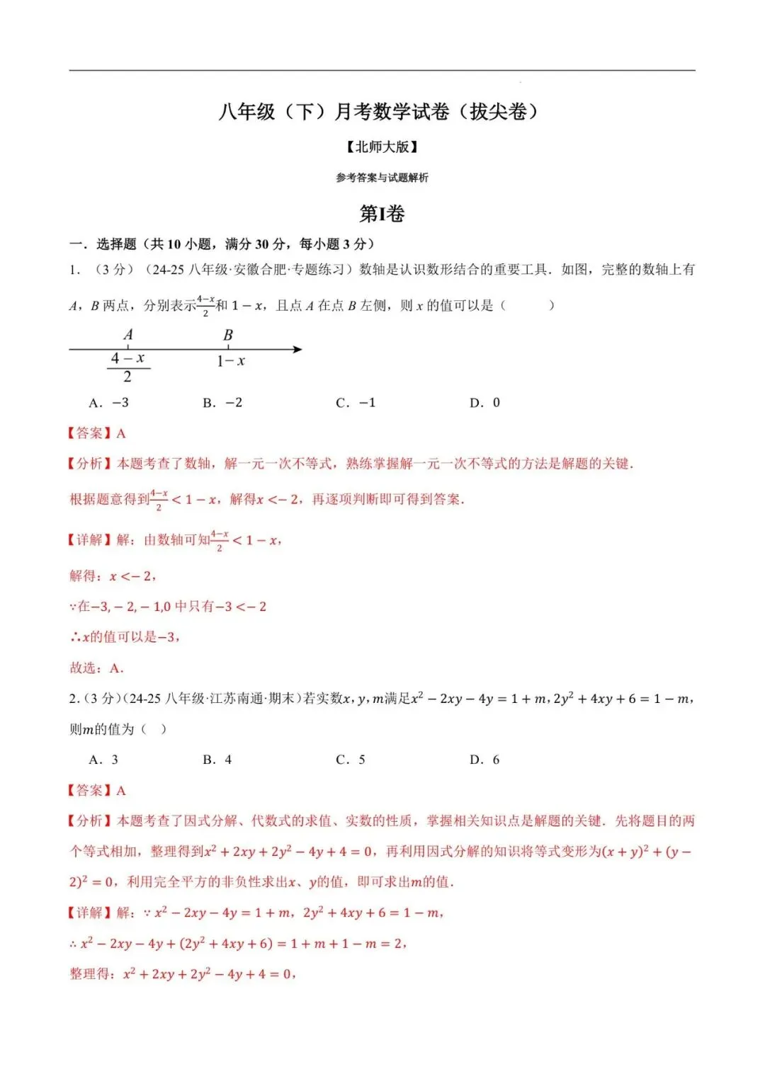 【贵阳初中】八年级(下)月考数学试卷(拔尖卷)(考查范围:第1~4章)-八年级数学下册举一反三系列(北师大版) 第2张