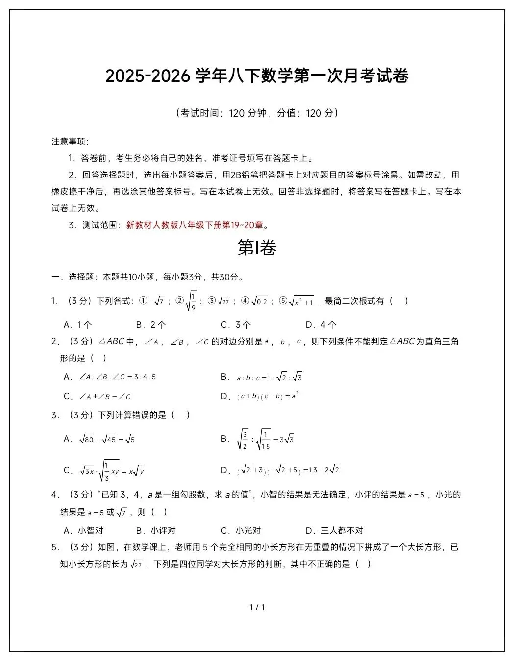 2026年八年级数学下册第一次月考试卷+答案解析(电子版可打印) 第2张