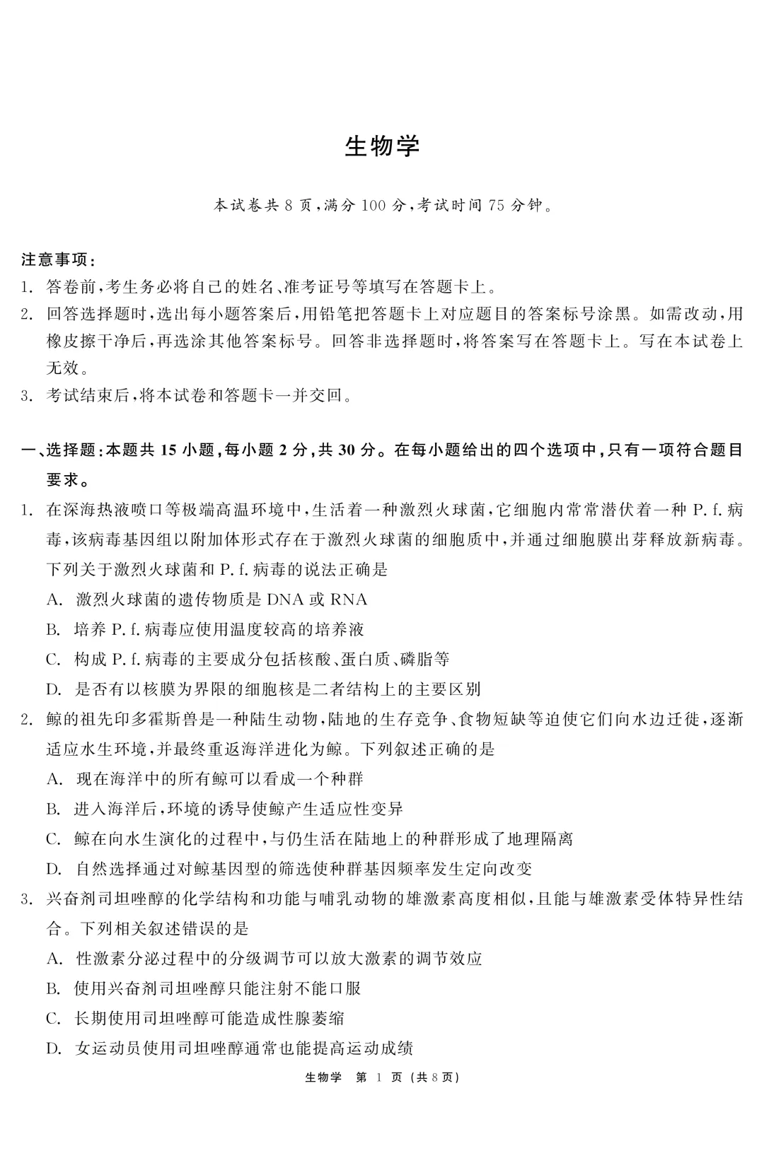 黑龙江省齐齐哈尔市2026届高三第一次模拟考试生物学科试题及答案 第3张