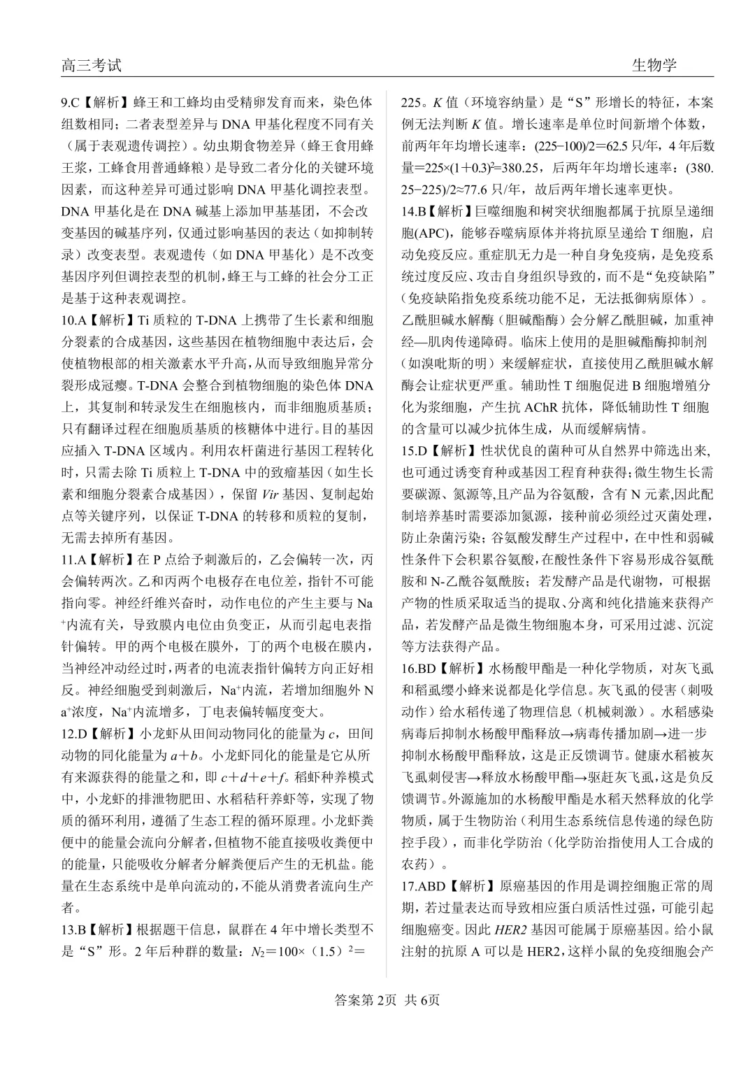 黑龙江省齐齐哈尔市2026届高三第一次模拟考试生物学科试题及答案 第14张