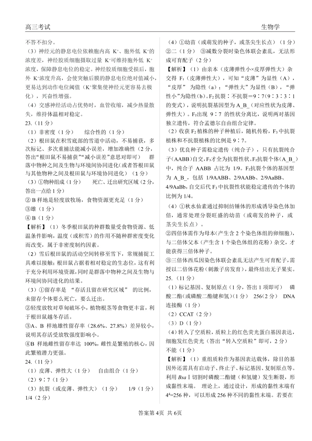 黑龙江省齐齐哈尔市2026届高三第一次模拟考试生物学科试题及答案 第16张