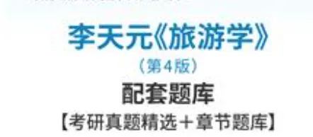 李天元旅游学第4版配套题库考研真题 第1张