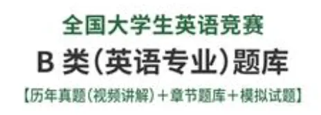 大学生英语竞赛B类历年真题及答案 第1张