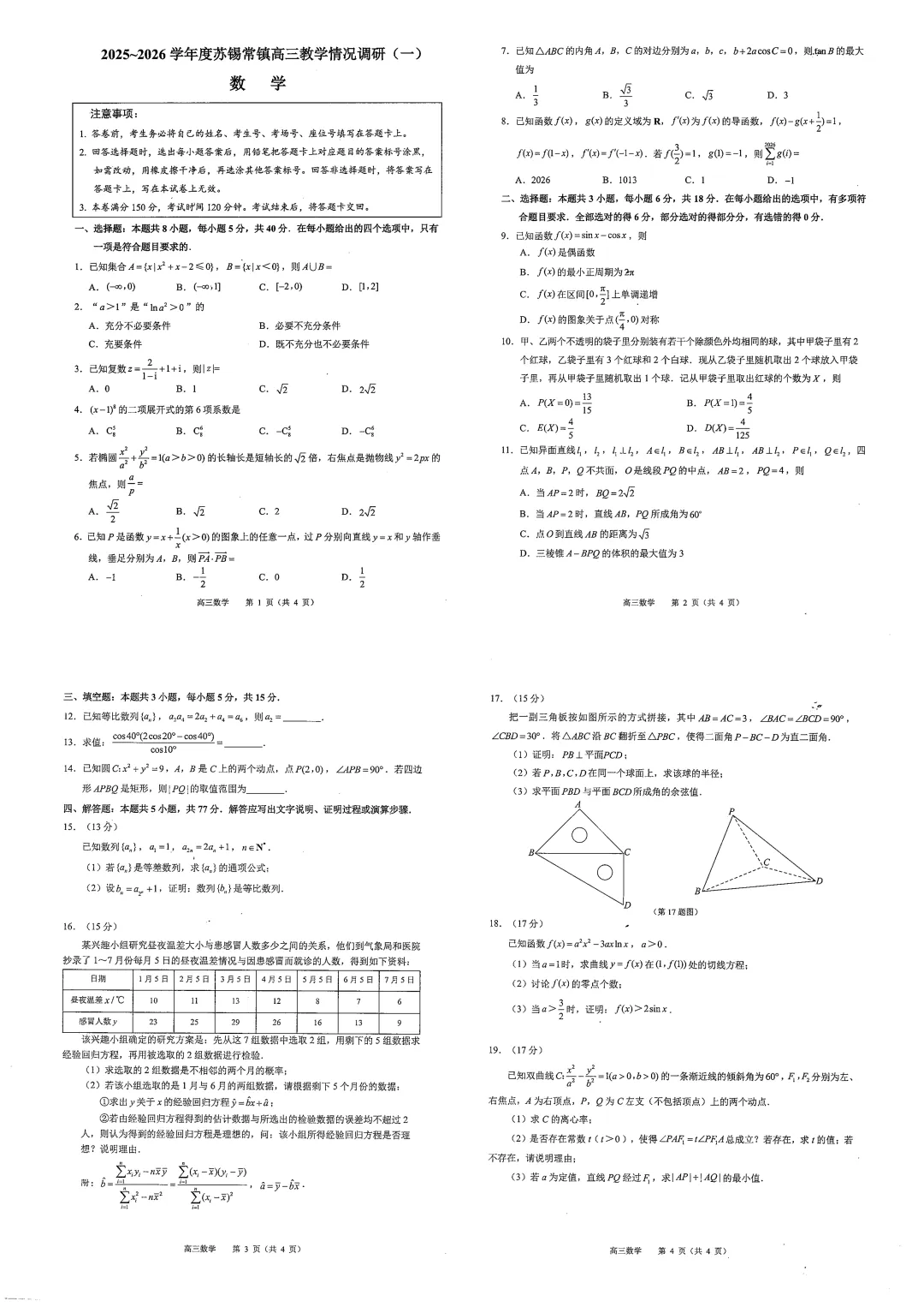 【高三】2026届高三苏锡常镇3月数学试卷,可以免费下载! 第2张