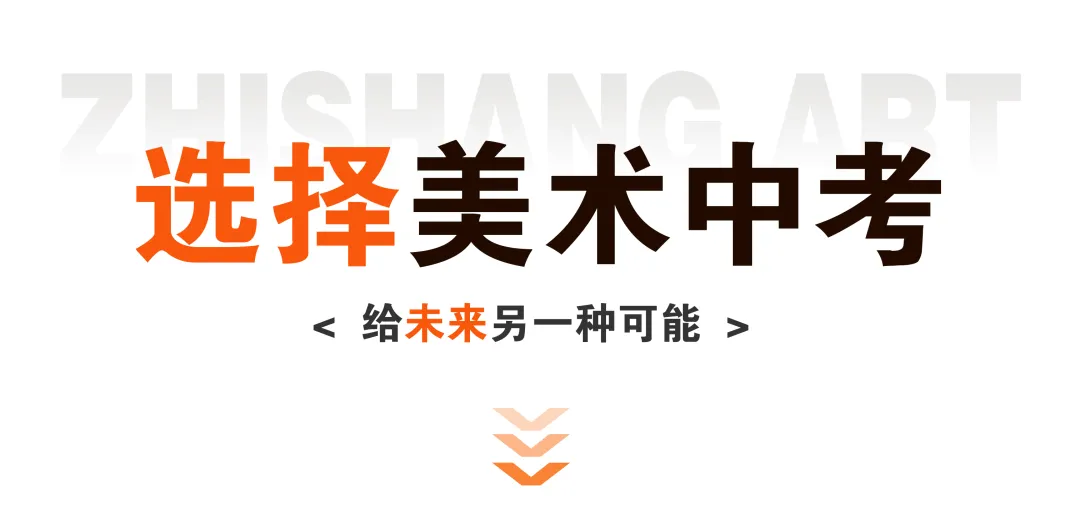 [至上艺术】2026美术中考集训营招生简章,助你直通理想高中! 第3张