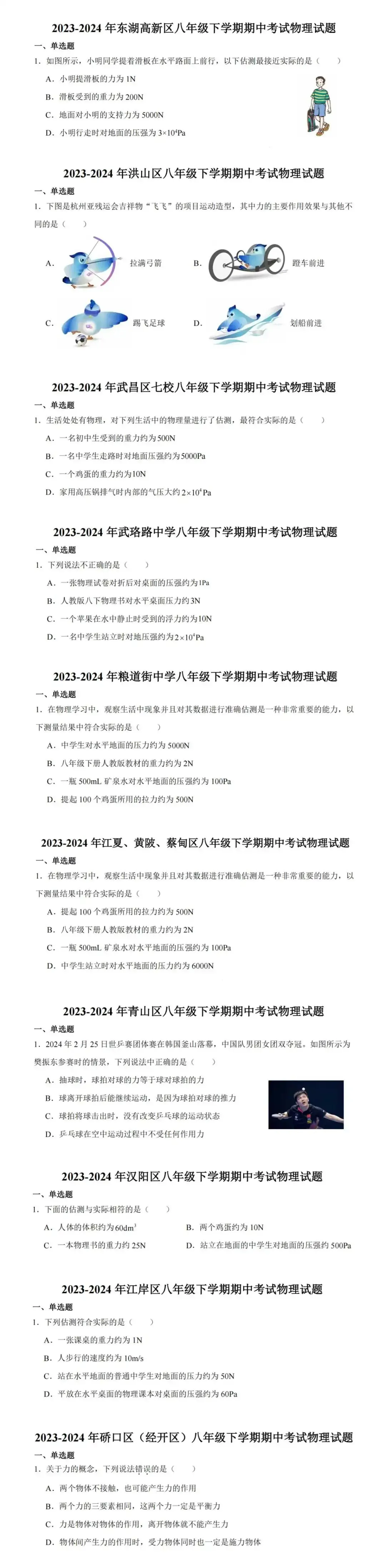 【试卷】2023-2024年武汉8年级下学期期中物理试卷及答案 第2张