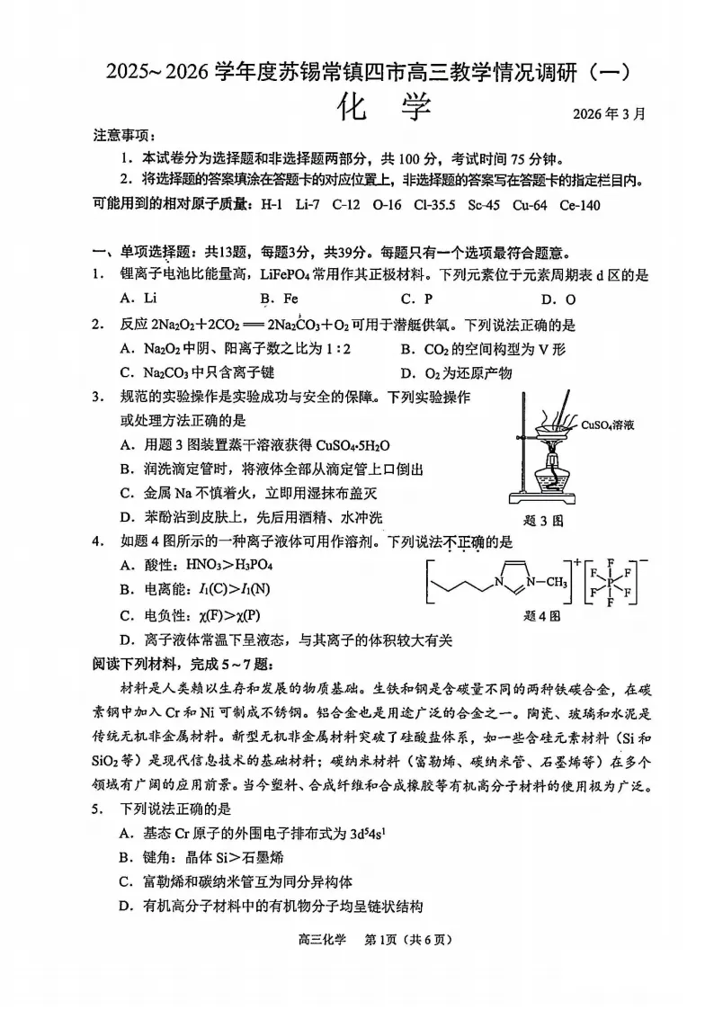 苏锡常镇高三一模化学真题卷曝光及答案 第1张