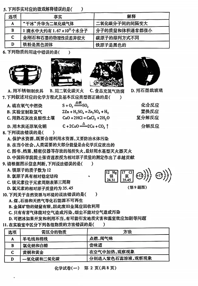 【化学】26年南岗区模考化学试卷+答案 第4张