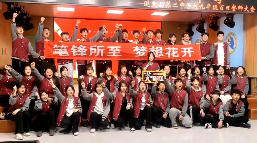 燃情百日 决胜中考| 逊克县中学举行2026年中考百日誓师大会 第7张