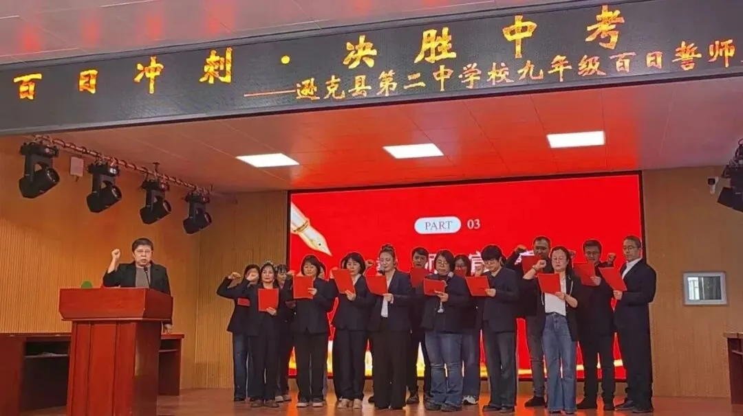 燃情百日 决胜中考| 逊克县中学举行2026年中考百日誓师大会 第13张