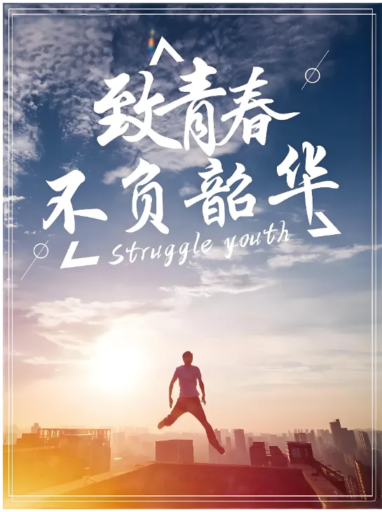 杭州中考作文全解:青春奋斗主题 第8张