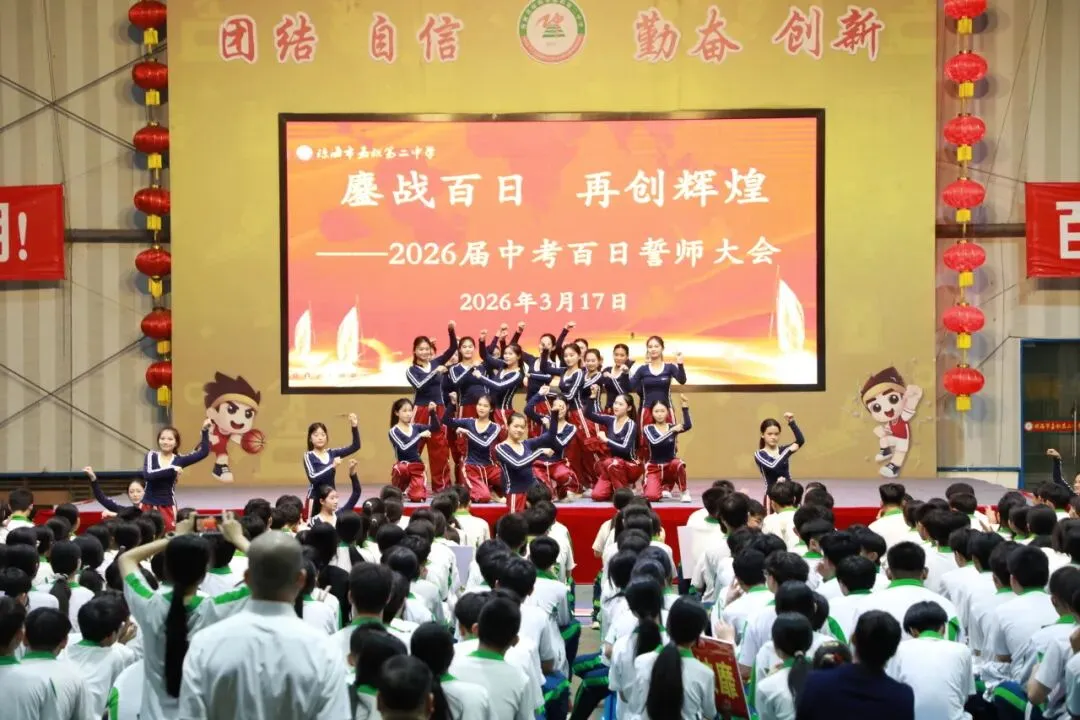 党建+中考百日誓师 | 鏖战百日,再创辉煌——琼海市嘉积第二中学初三年级百日誓师大会 第34张