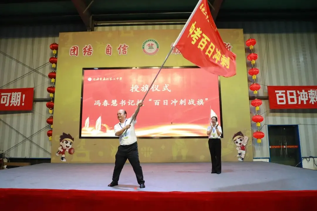 党建+中考百日誓师 | 鏖战百日,再创辉煌——琼海市嘉积第二中学初三年级百日誓师大会 第42张