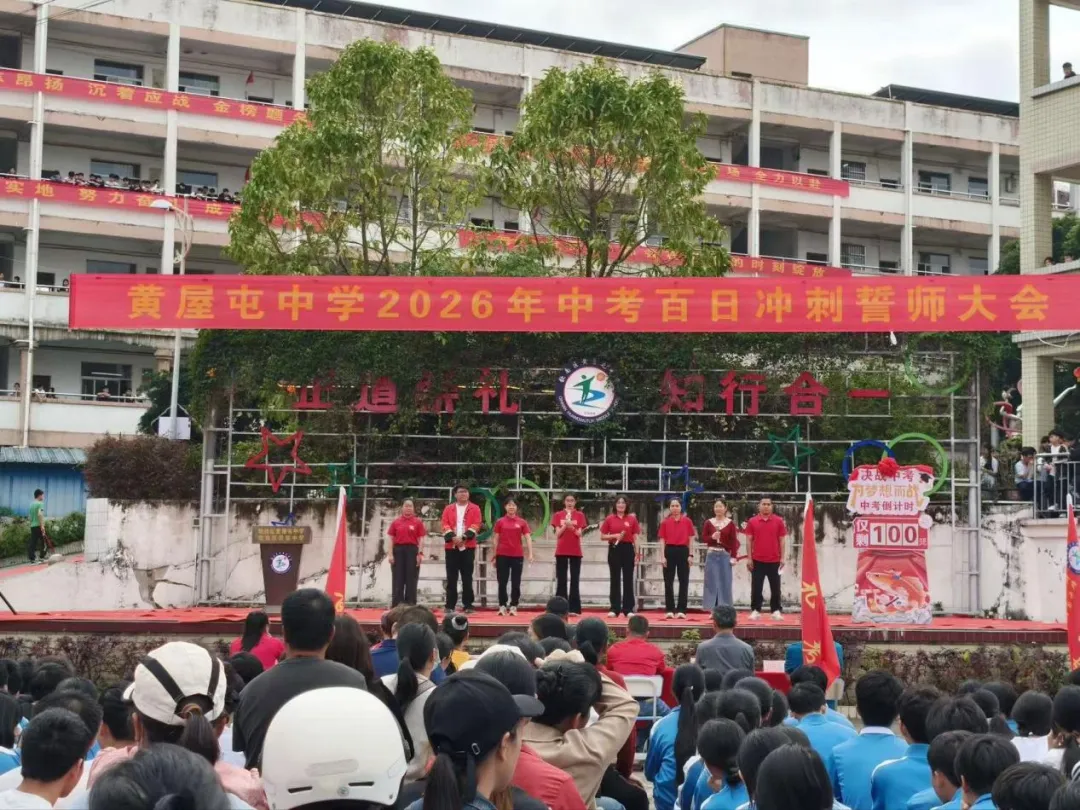 百日誓师,逐梦中考--钦南区黄屋屯中学2026年中考百日誓师大会 第16张