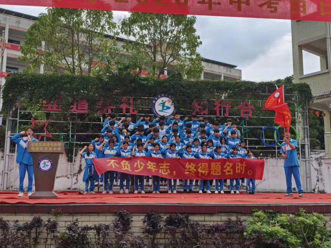 百日誓师,逐梦中考--钦南区黄屋屯中学2026年中考百日誓师大会 第19张