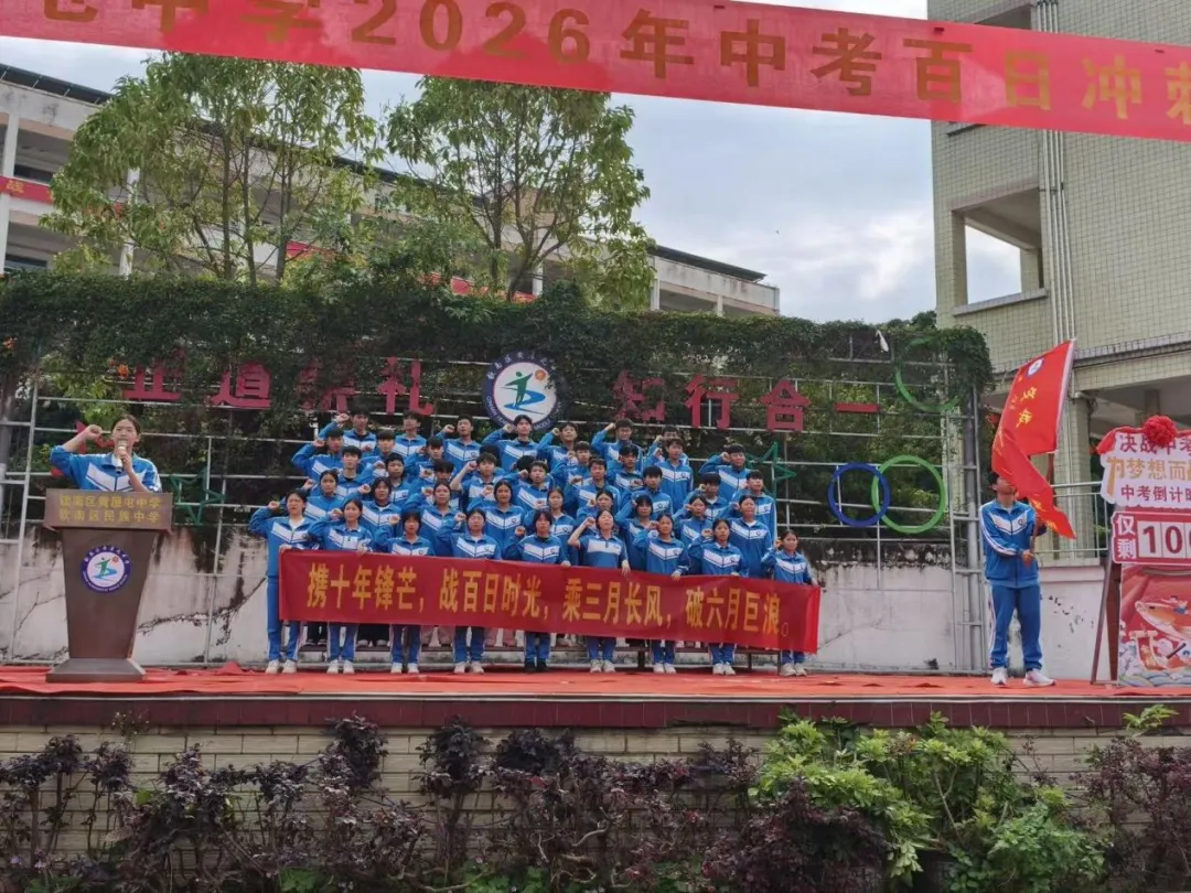百日誓师,逐梦中考--钦南区黄屋屯中学2026年中考百日誓师大会 第20张