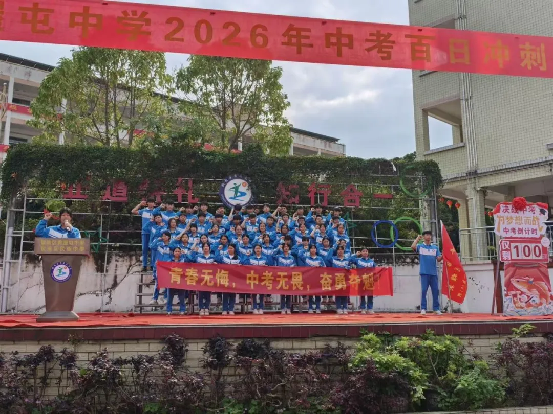 百日誓师,逐梦中考--钦南区黄屋屯中学2026年中考百日誓师大会 第22张