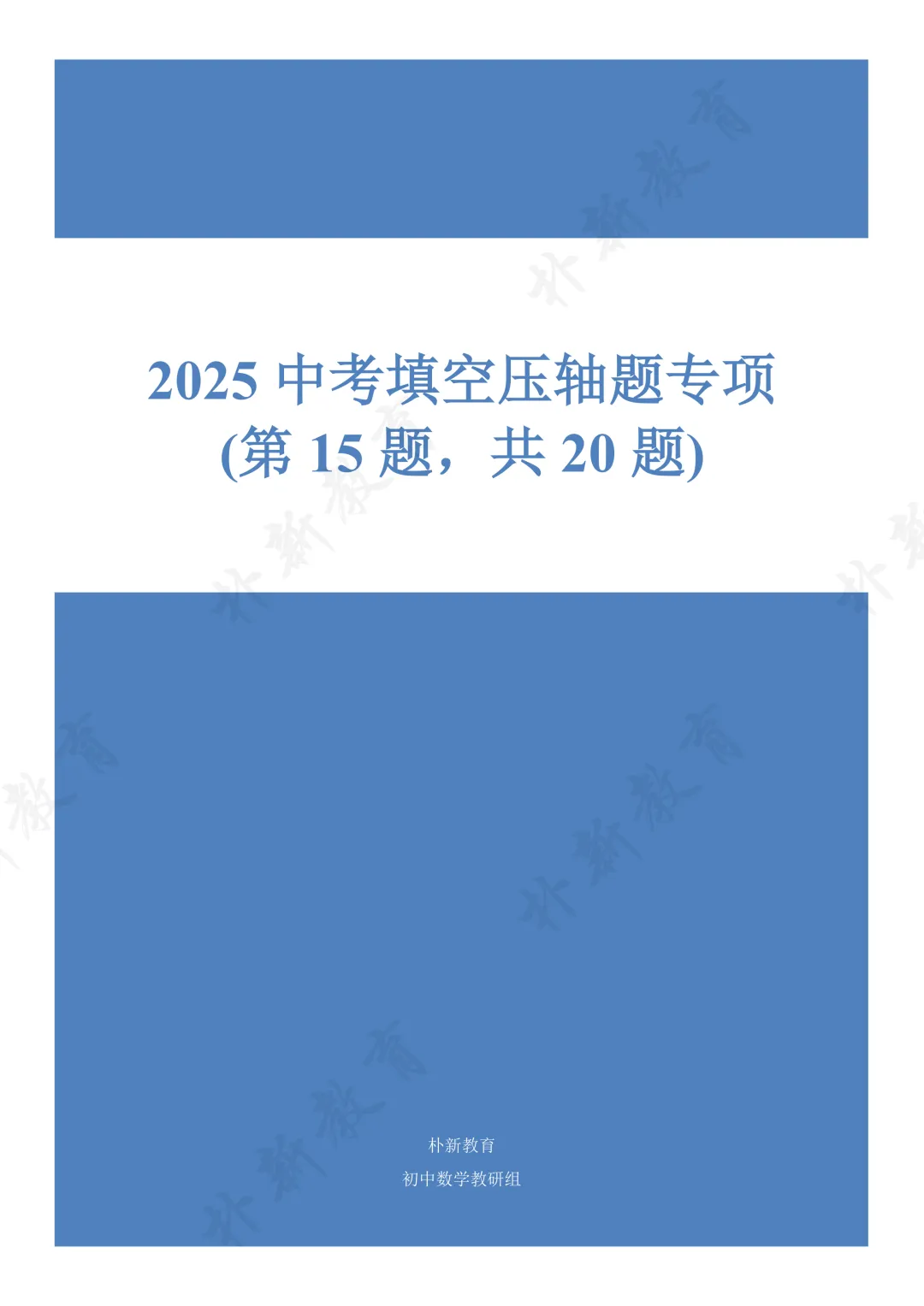 2025中考填空压轴题专项 第1张