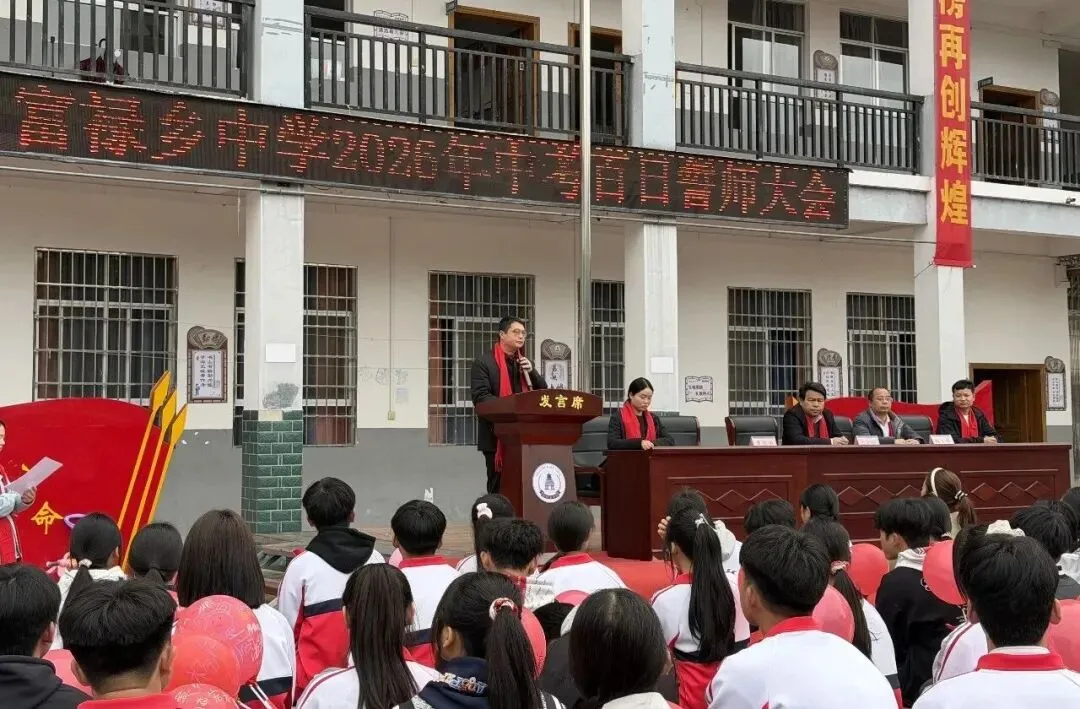 富禄乡中学举行2026年中考百日誓师大会 第3张