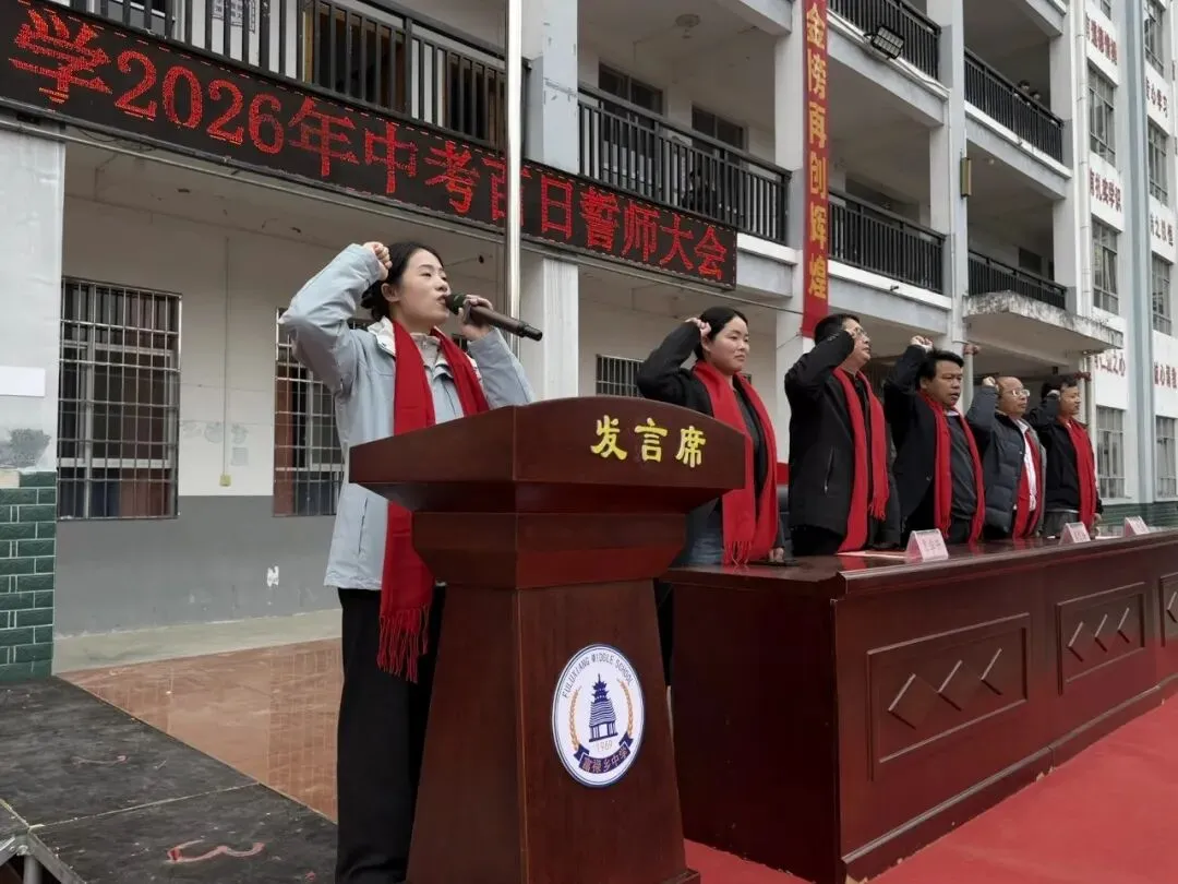 富禄乡中学举行2026年中考百日誓师大会 第6张