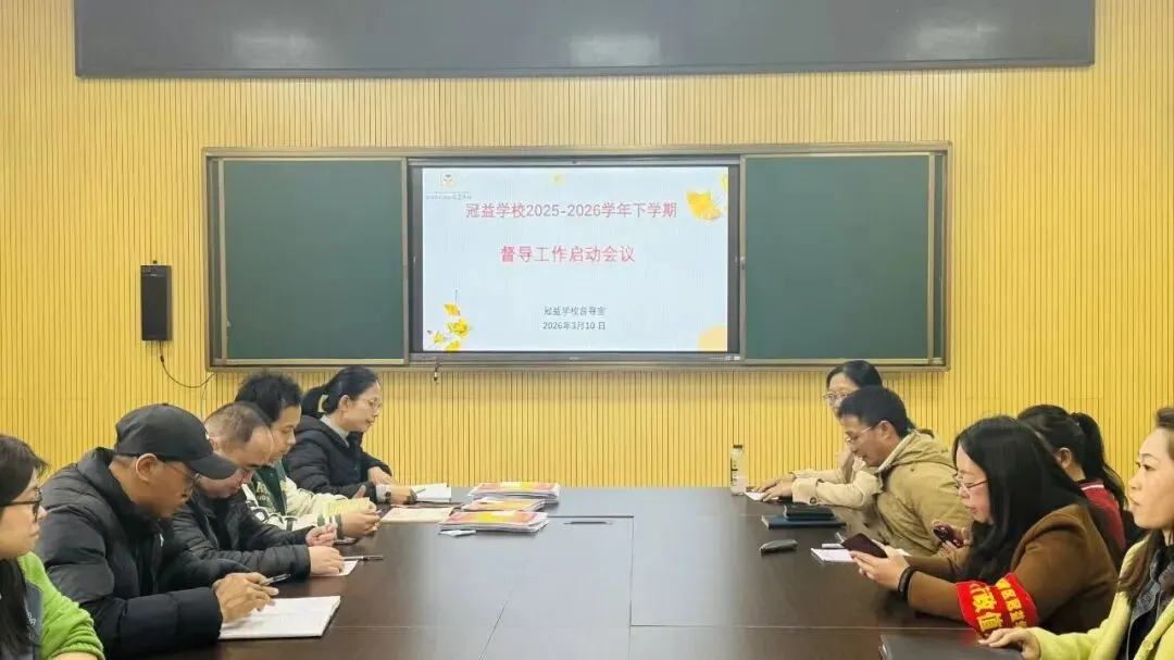 教育教学∣强化教学督导 赋能中考攻坚——官一中教育集团冠益学校召开2025-2026学年春季学期督导工作启动会 第14张